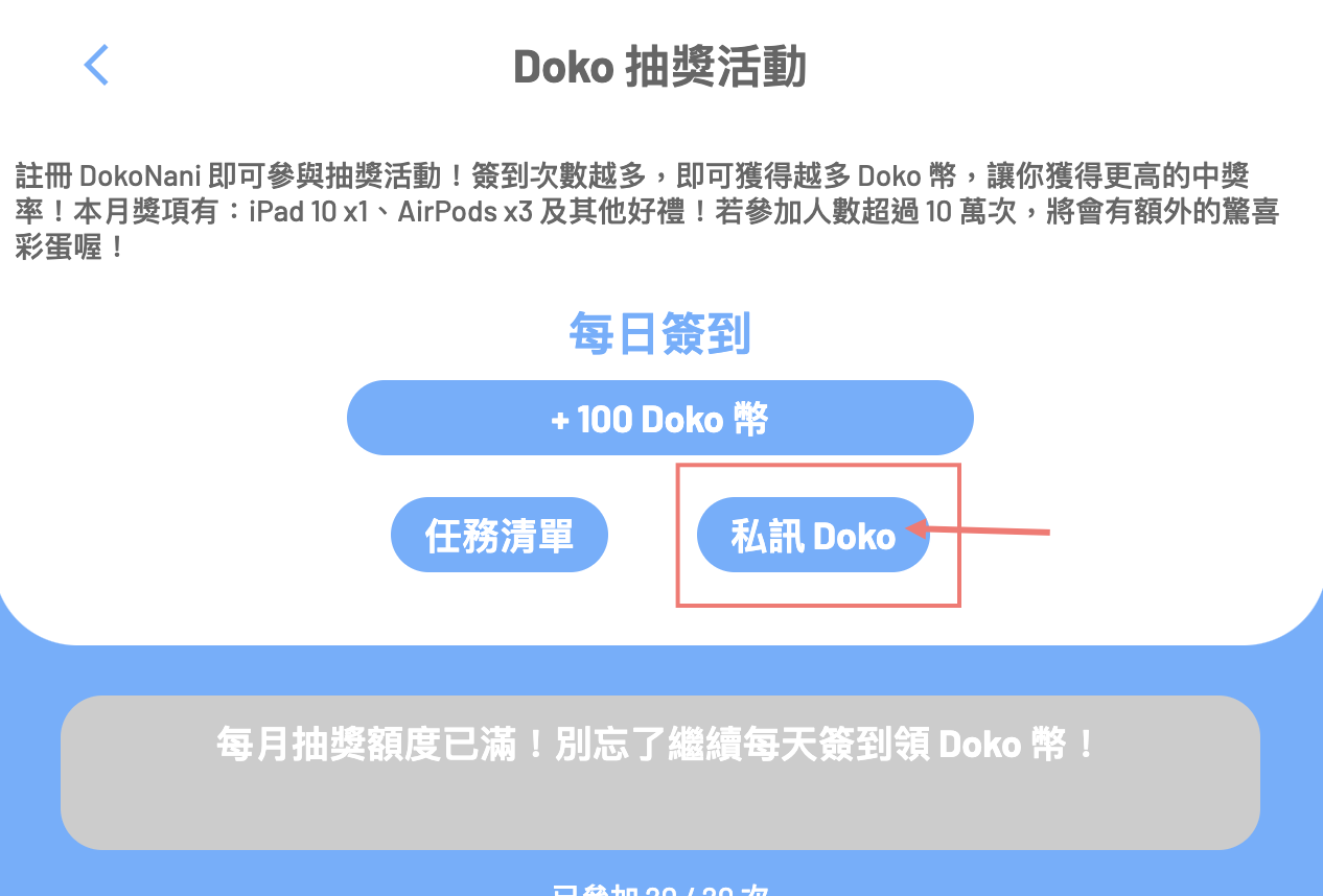 DokoNani 加碼回饋！完成任務清單 👉 賺 Doko 幣，輕鬆獲得更多中獎機會！