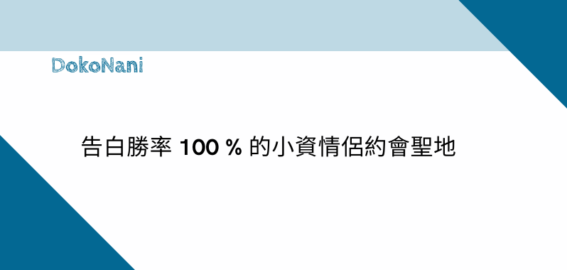 【台北景點】告白勝率 100 % 的小資情侶約會聖地