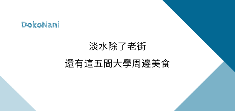 【淡江大學】淡水除了老街，還有這五間大學周邊美食