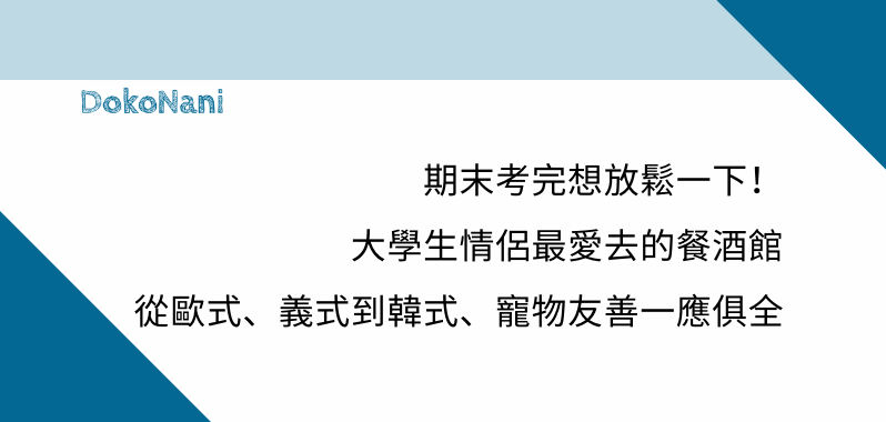 【台北約會首選】期末考完想放鬆一下！大學生情侶最愛去的餐酒館，從歐式、義式到韓式、寵物友善一應俱全！