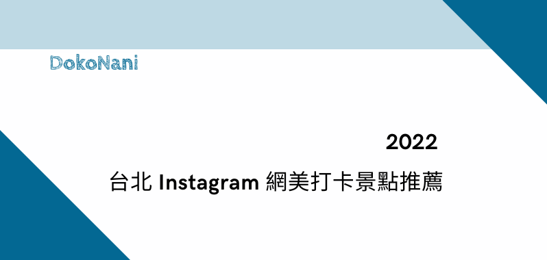 【台北景點】2022 Instagram 網美打卡景點推薦 5 個捷運就能到的夢幻場景