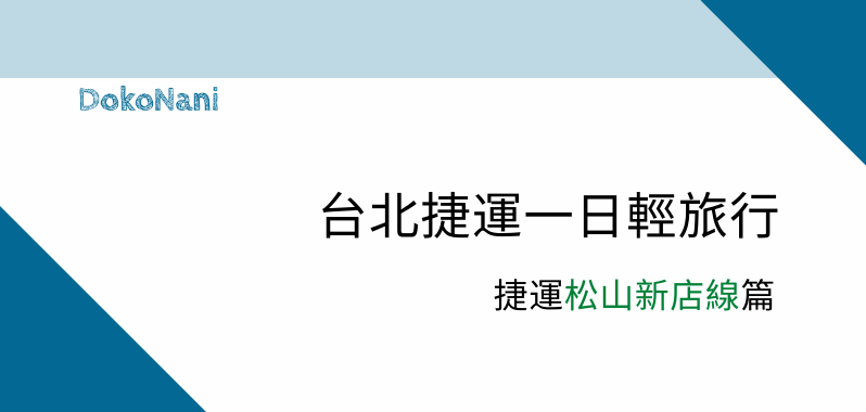 【台北景點】台北捷運一日輕旅行 捷運松山新店線篇