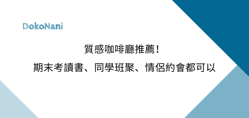 【政治大學】質感咖啡廳推薦！期末考讀書、同學班聚、情侶約會都可以