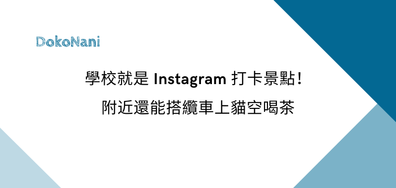 【政治大學】學校就是 Instagram 打卡景點！附近還能搭纜車上貓空喝茶