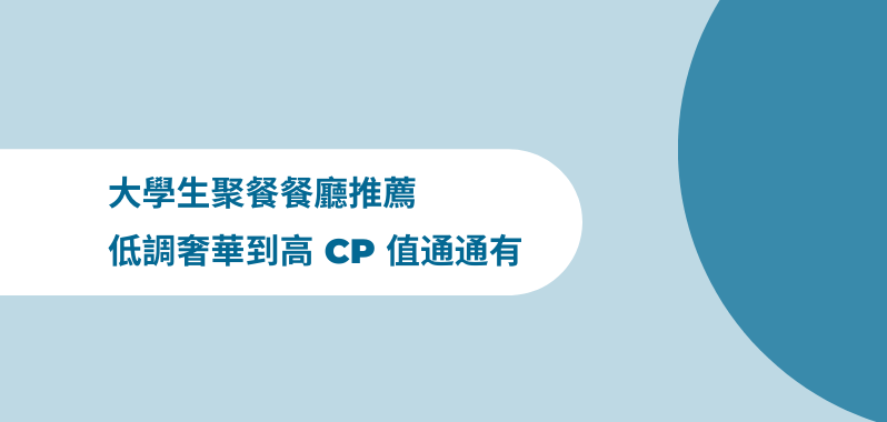 【輔仁大學】大學生聚餐餐廳推薦，低調奢華到高 CP 值通通有