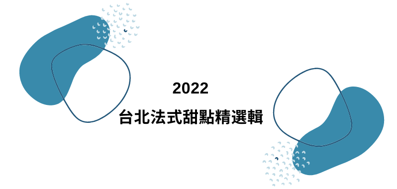 【台北美食】2022 法式甜點精選：Instagram 爆紅吳一無二聖多諾黑客製泡芙蛋糕、畬室成人口味巧克力你吃過了嗎？