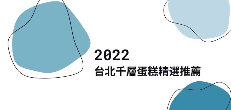 【台北美食】不只 Lady M！2022 台北千層蛋糕精選推薦！