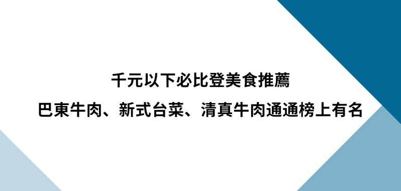 【台北美食】千元以下必比登美食推薦，巴東牛肉、新式台菜、清真牛肉麵通通榜上有名