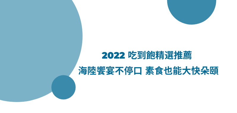 【台北美食】2022 吃到飽餐廳精選推薦 海陸饗宴不停口 素食也能大快朵頤