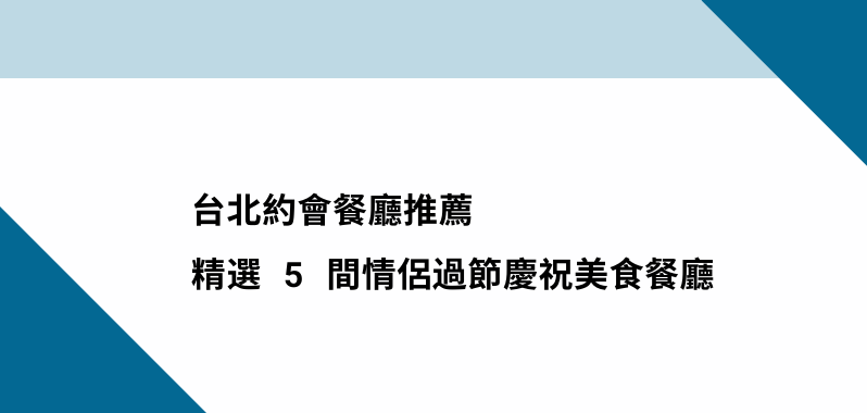 【台北美食】情侶約會餐廳推薦，精選 5 間 CP 過節慶祝美食餐廳