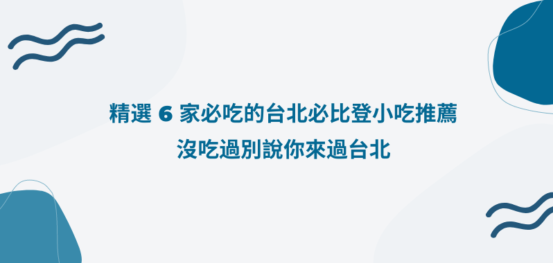 【台北美食】精選 6 家必吃的台北必比登小吃推薦，雙連夜市劉芋仔蛋黃芋餅便宜又好吃！點水樓小籠包堪比鼎泰豐