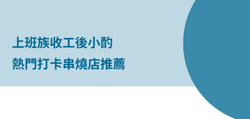 【台北美食】上班族收工後小酌熱門打卡串燒店推薦，吳留手沒吃過也聽過！