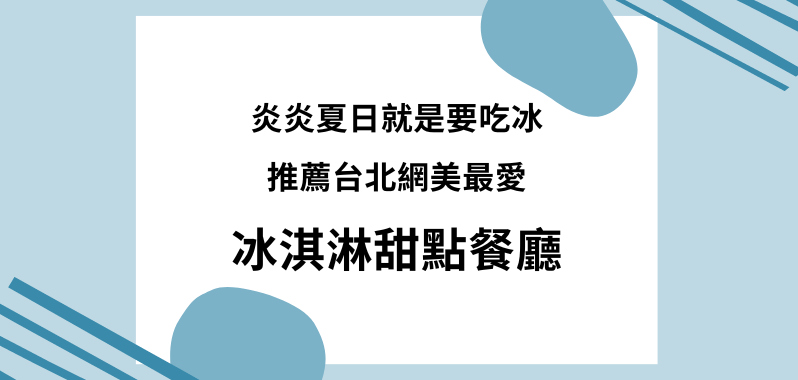 【台北美食】炎炎夏日就是要吃冰！推薦台北網美最愛冰淇淋甜點餐廳