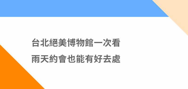 【台北景點】絕美博物館一次看 情侶雨天約會也有好去處