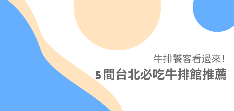 【台北美食】牛排饕客看過來！5 間牛排館推薦｜老字號經典紅屋、米其林一星教父牛排不容錯過