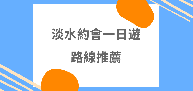 【台北景點】淡水約會一日遊路線推薦！情侶必去的打卡浪漫聖地小白宮