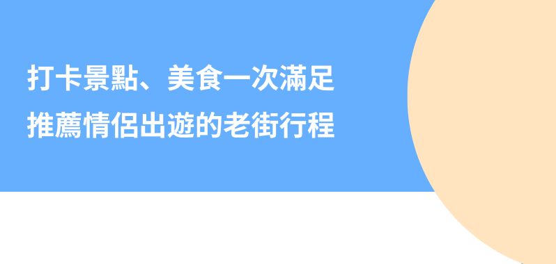 【台北景點】打卡景點、美食一次滿足！推薦情侶出遊的老街行程