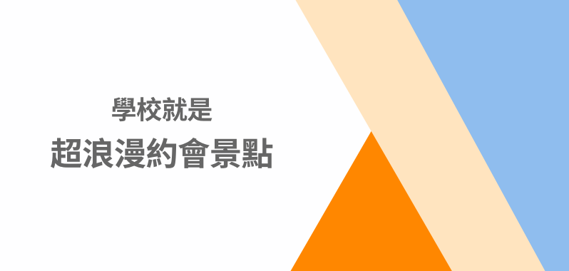 【台北景點】學校就是超浪漫約會景點！偶像劇景點、歷史古蹟通通榜上有名