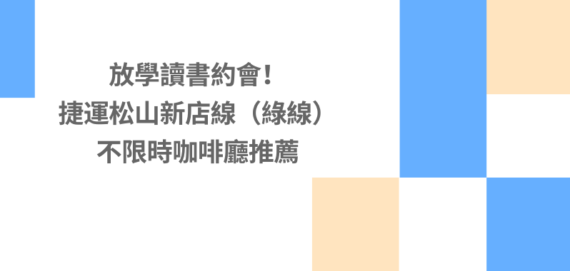 【 台北美食 】放學讀書約會！捷運松山新店線（綠線）不限時咖啡廳推薦