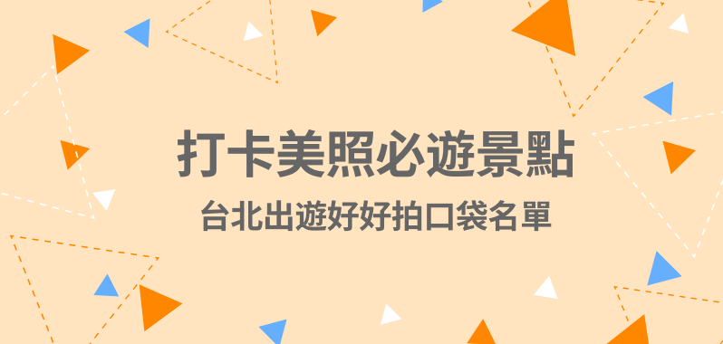 【台北景點】打卡美照必遊景點，台北出遊好好拍口袋名單