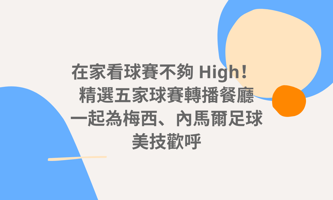 【台北美食】在家看球賽不夠High！ 精選五家適合觀看世界盃足球賽的餐廳，一起為梅西、內馬爾帥翻的足球美技歡呼