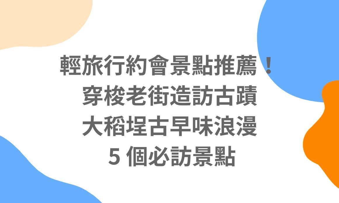 【 台北景點】輕旅行約會景點推薦！穿梭老街造訪古蹟，大稻埕古早味浪漫 5 個必訪景點