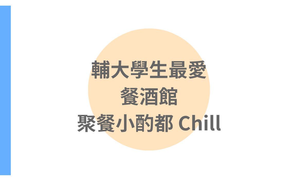 【台北美食】輔大學生最愛餐酒館，聚餐小酌都 Chill