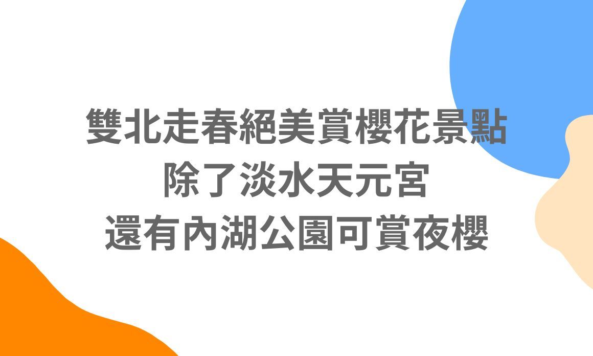 【台北景點】雙北走春絕美賞櫻花景點，除了淡水天元宮，還有內湖公園可賞夜櫻