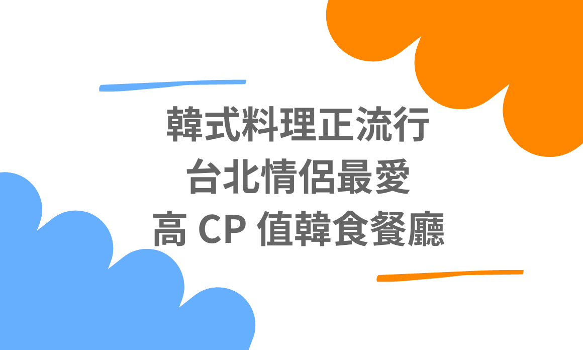 【台北美食】韓式料理正流行，台北情侶最愛高 CP 值韓食餐廳推薦