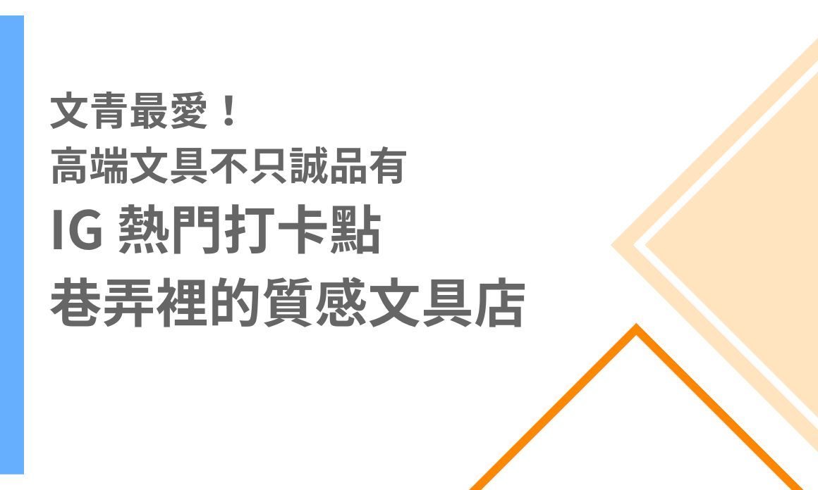 【台北景點】文青最愛！高端文具不只誠品有，IG 熱門打卡點，巷弄裡的質感文具店