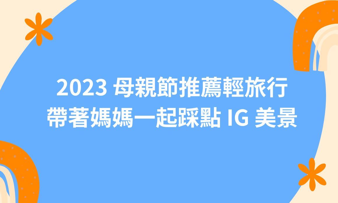 【台北景點】2023 母親節餐廳推薦！家族聚餐絕對要讓媽媽吃飽又吃好