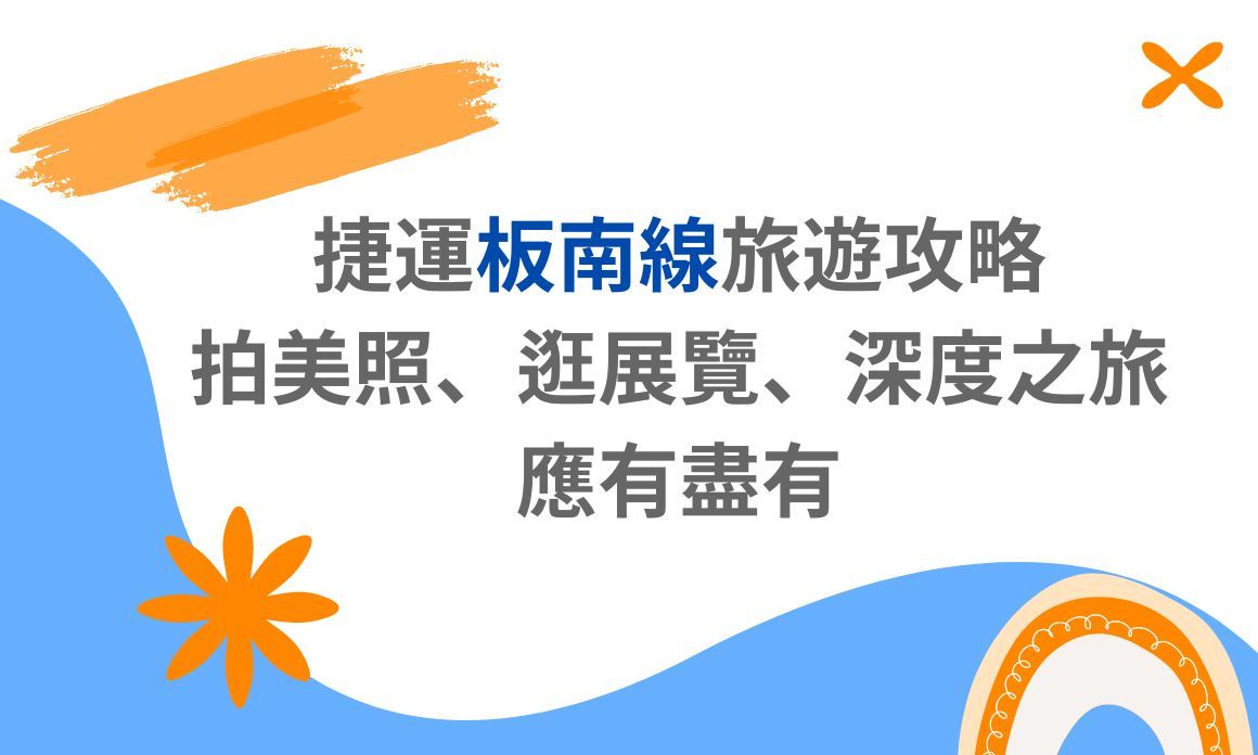 【台北景點】捷運板南線旅遊攻略：拍美照、逛展覽、深度之旅應有盡有