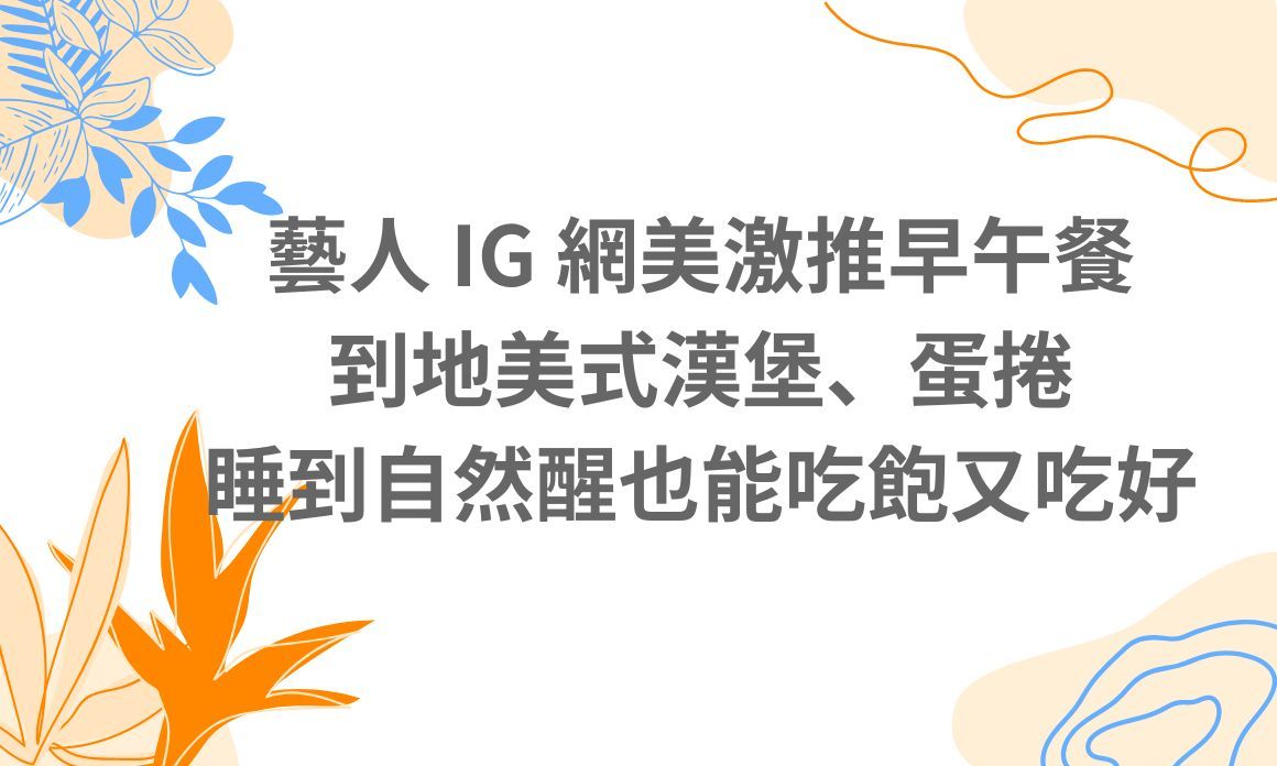 【台北美食】藝人 IG 網美激推早午餐美食，到地美式漢堡、蛋捲，睡到自然醒也能吃飽又吃好