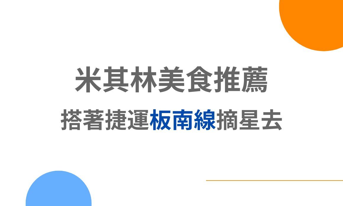 【台北美食】米其林美食推薦：搭著捷運板南線摘星去