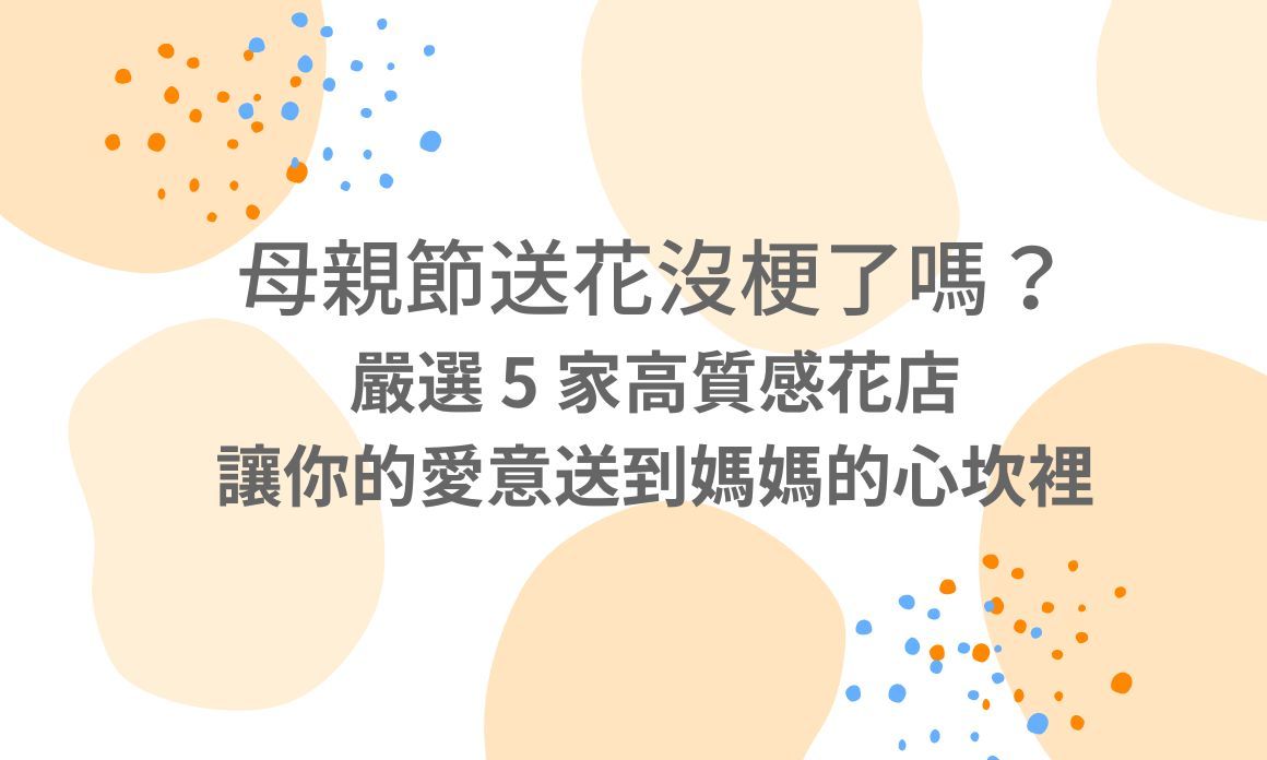 【台北購物】母親節送花沒梗了嗎？嚴選 5 家高質感花店，讓你的愛意送到媽媽的心坎裡！