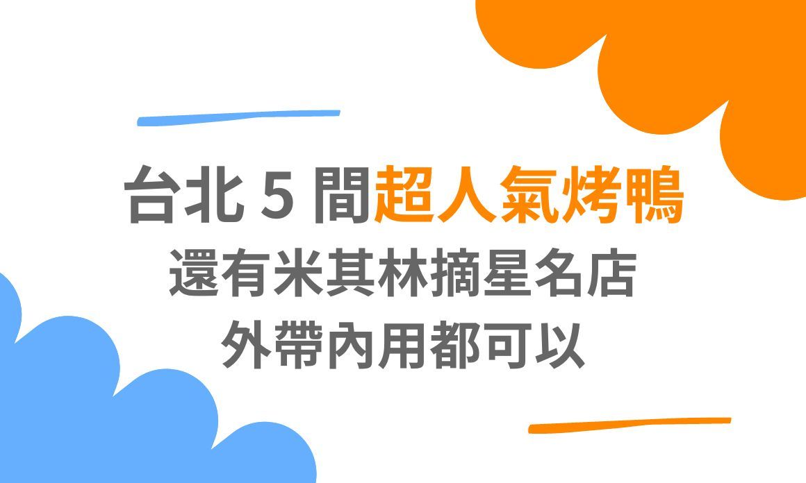 【台北美食】台北 5 間超人氣烤鴨，還有米其林摘星名店，外帶內用都可以，就算不是鴨肉控也不能錯過的好滋味！