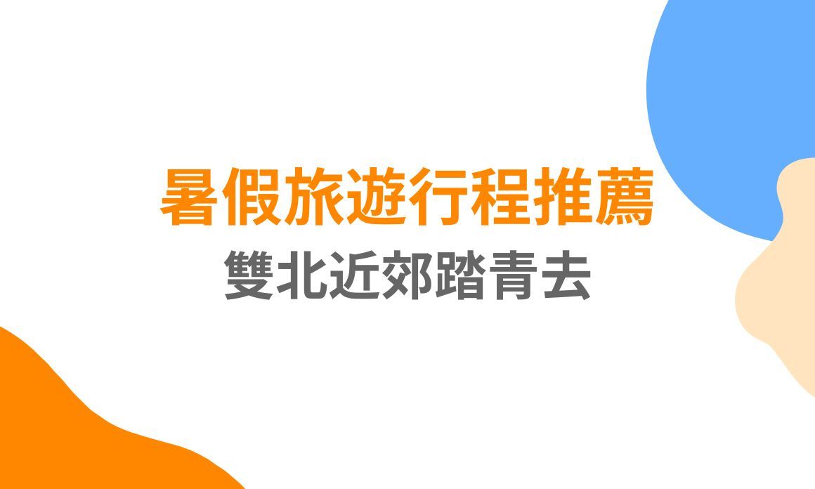 【台北旅遊】暑假旅遊行程推薦，雙北近郊踏青去