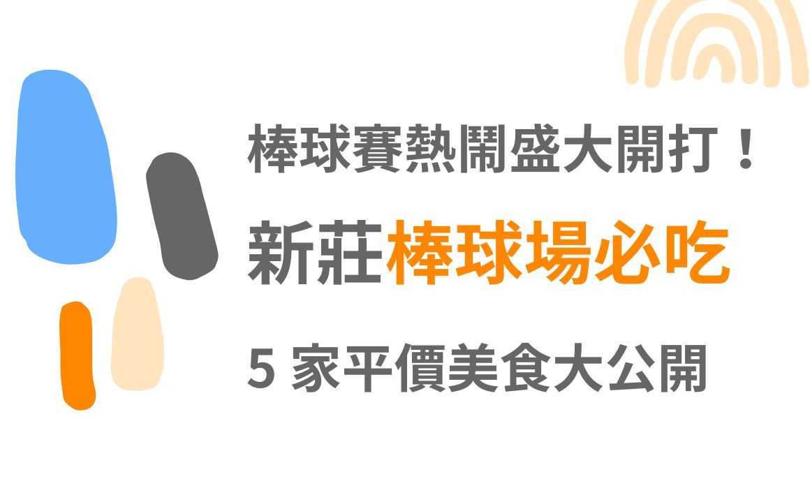 【台北美食】棒球賽熱鬧盛大開打！新莊棒球場必吃5家平價美食大公開，球場限定特色美食，排隊名店與絕對不能錯過