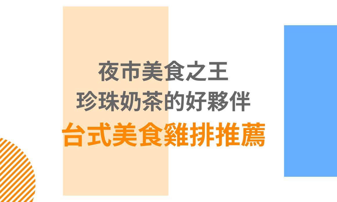 【台北美食】夜市美食之王、珍珠奶茶的好夥伴，私藏士林夜市 516 雞排，喜愛沾醬雞排的必吃男子漢