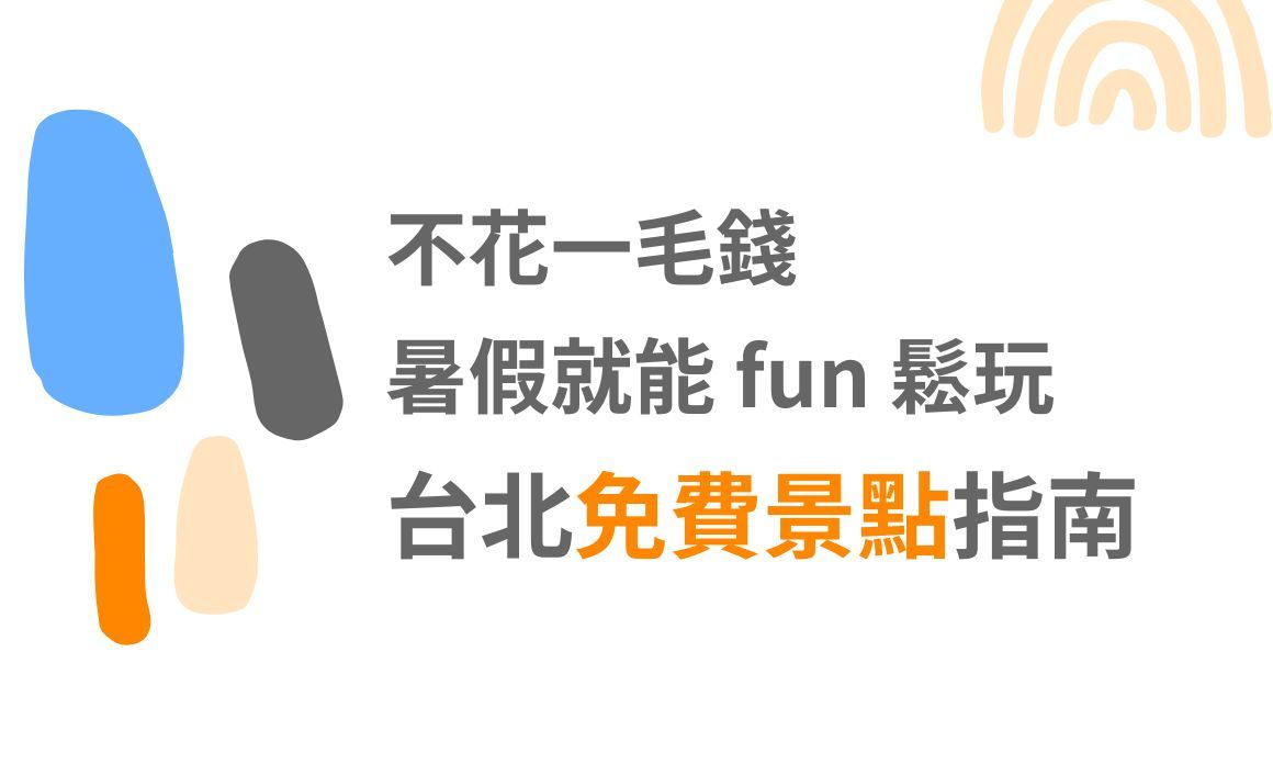 【台北景點】不花一毛錢暑假就能 fun 鬆玩，台北免費景點指南