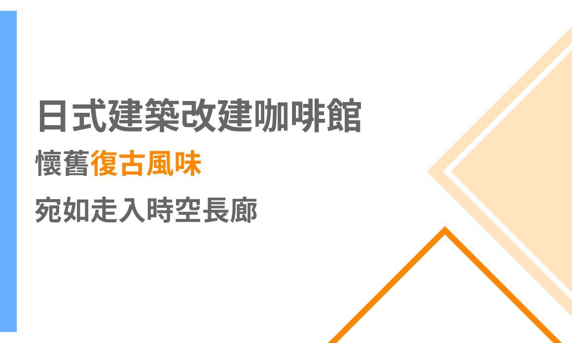 【台北美食】日式建築改建咖啡館，懷舊復古風味宛如走入時空長廊