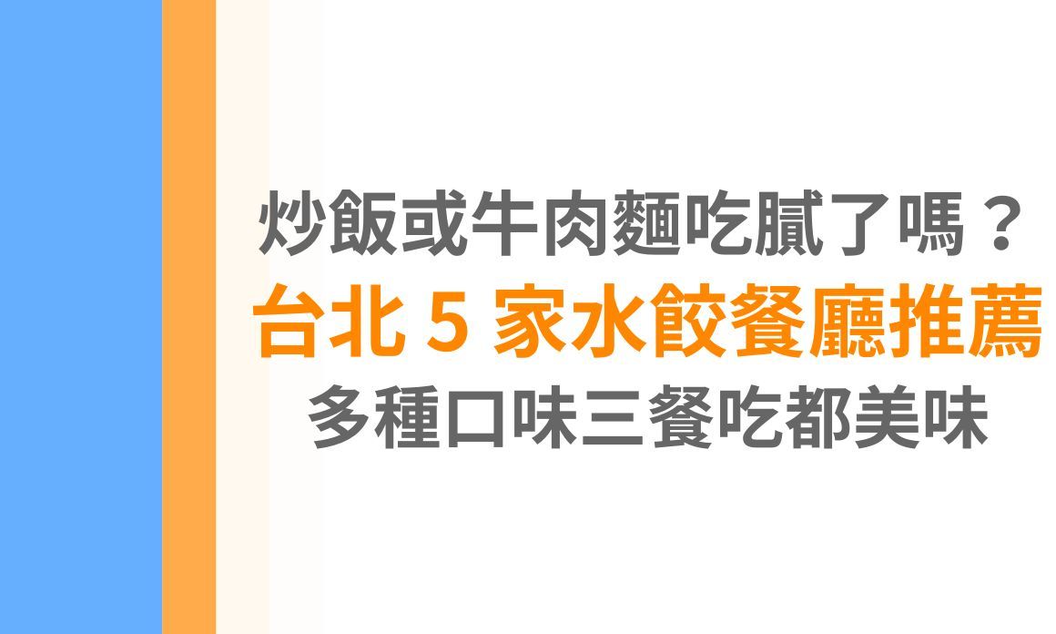 【台北美食】炒飯或牛肉麵吃膩了嗎？台北 5 家水餃餐廳推薦，多種口味三餐吃都美味！