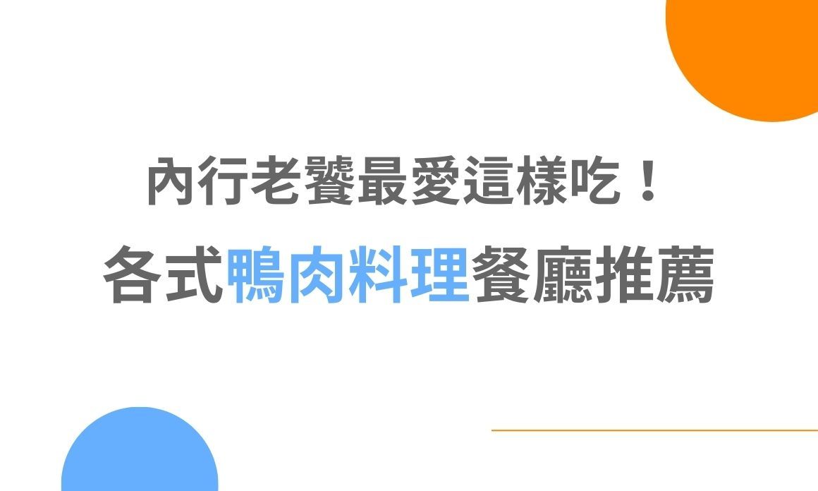 【台北美食】內行老饕最愛這樣吃！各式鴨肉料理餐廳推薦