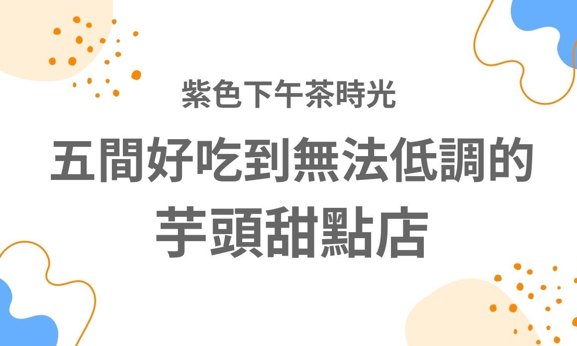 【台北美食】紫色下午茶時光，推薦 5 間好吃到無法低調的芋頭甜點店