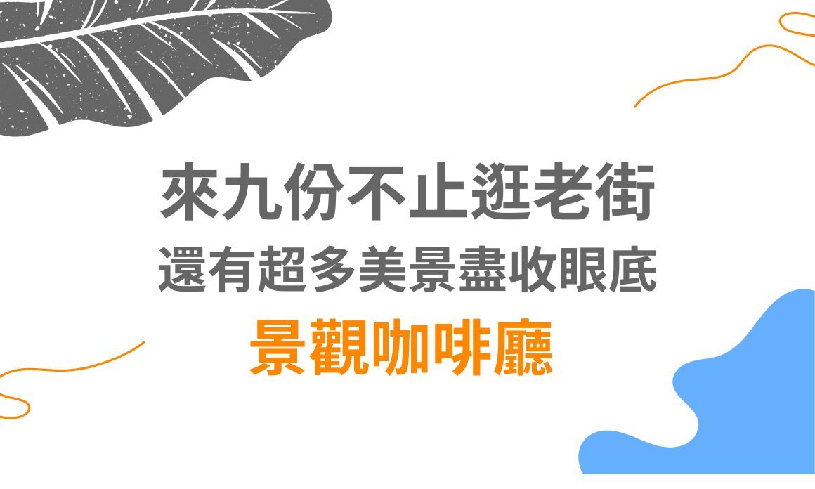 【台北美食】來九份不止逛老街，還有超多美景盡收眼底景觀咖啡廳