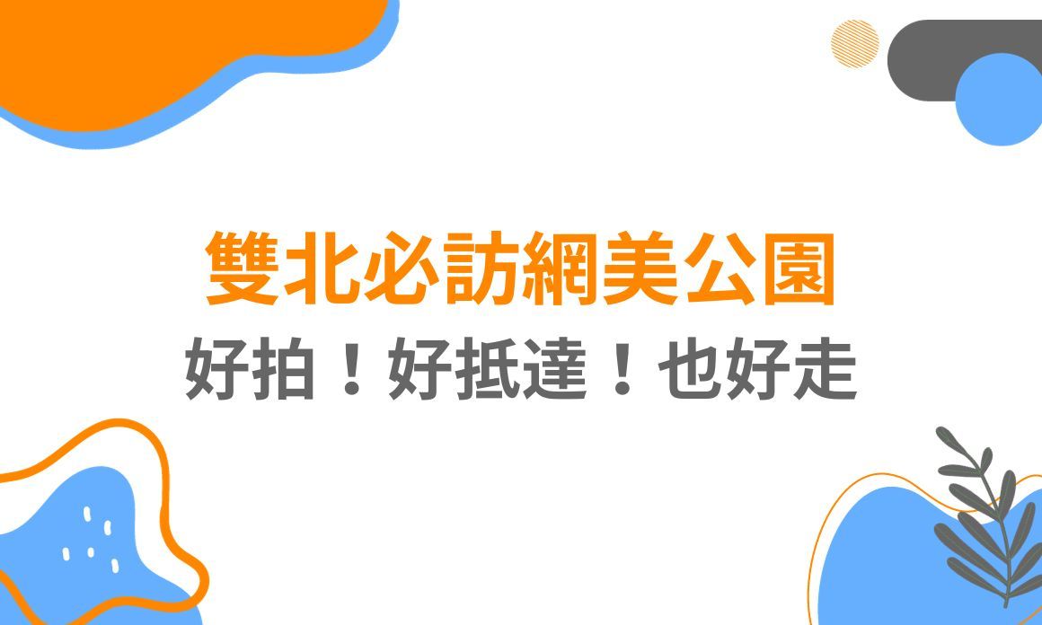 【台北景點】雙北必訪網美公園！各個都超好打卡，每個景點都體力友善，好拍好抵達也很好走。無論和伴侶或長輩都適合！