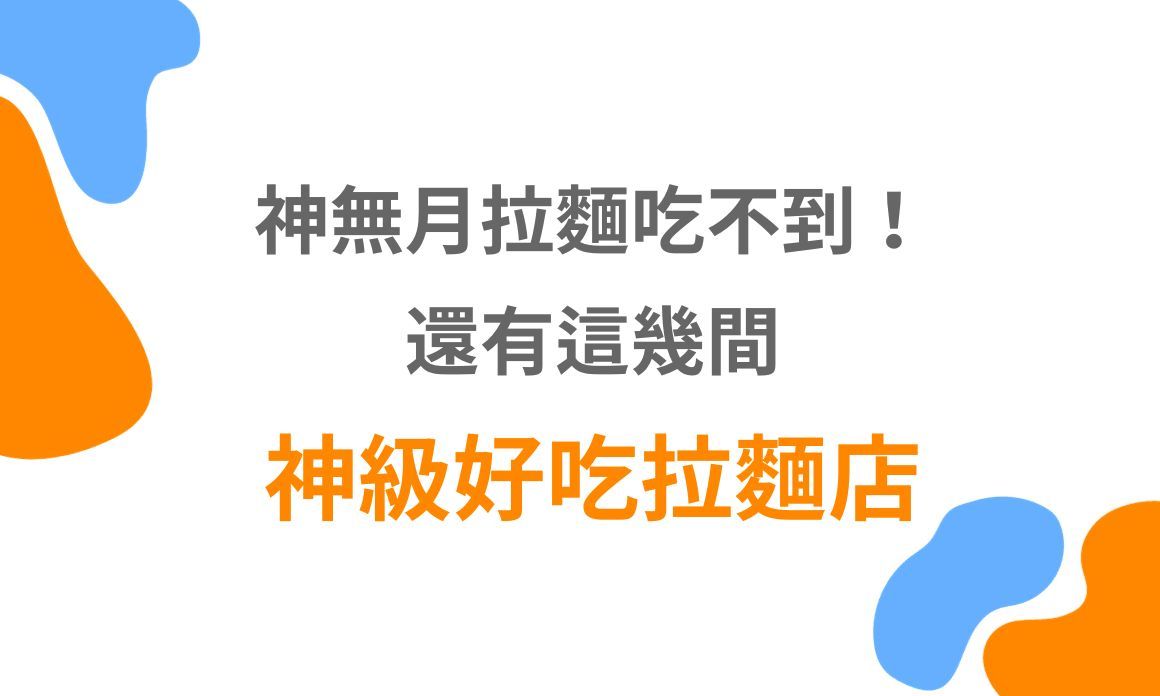 【雙北美食】神無月拉麵超難排隊吃到也沒關係！還有這幾間神級好吃拉麵店