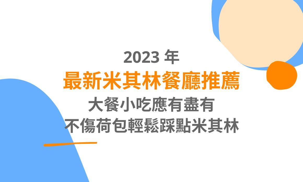 【台北美食】2023 年最新米其林餐廳推薦，大餐小吃應有盡有，不傷荷包輕鬆踩點米其林