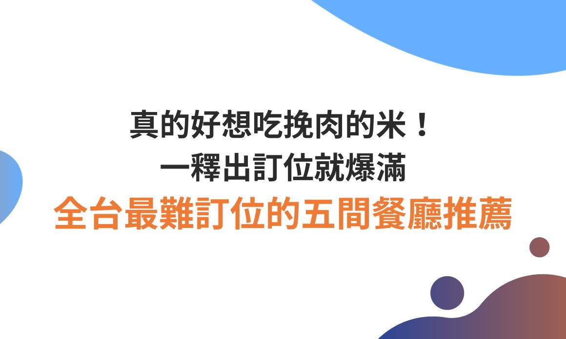 【雙北美食】一釋出訂位就爆滿！每次都得手刀預約，全台最難訂位的五間餐廳