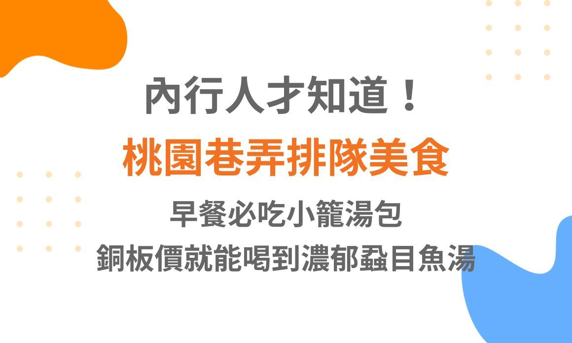 【桃園美食】內行人才知道！巷弄排隊美食，早餐必吃小籠湯包，銅板價就能喝到濃郁蝨目魚湯也太幸福！